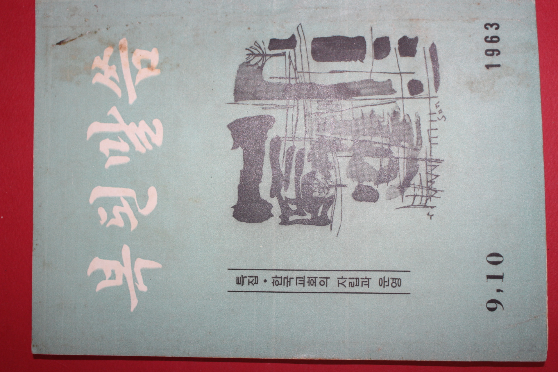 1963년 복된말씀 9,10월호