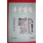 1963년 복된말씀 9,10월호