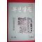 1963년 복된말씀 9,10월호