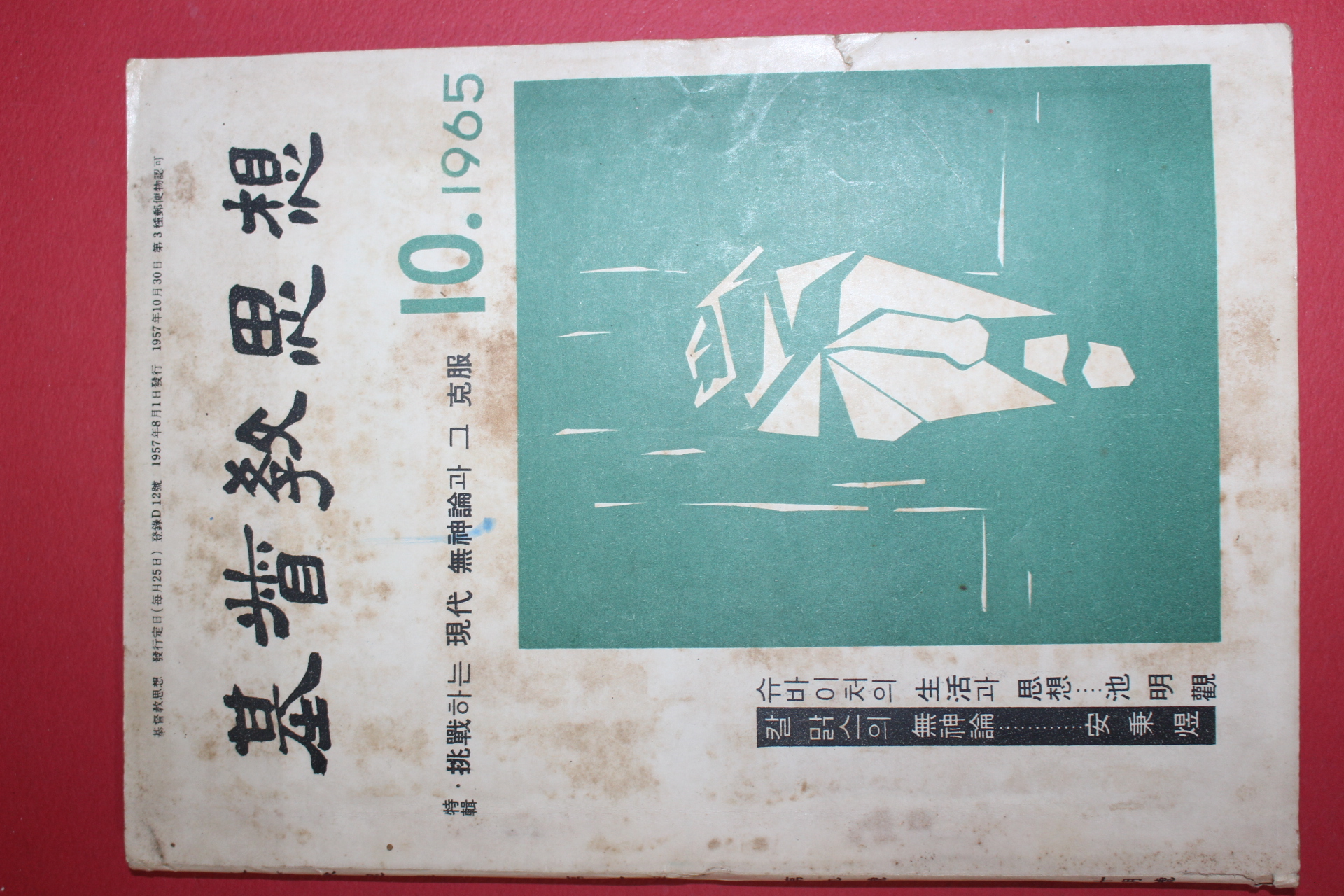 1965년 기독교사상 10월호