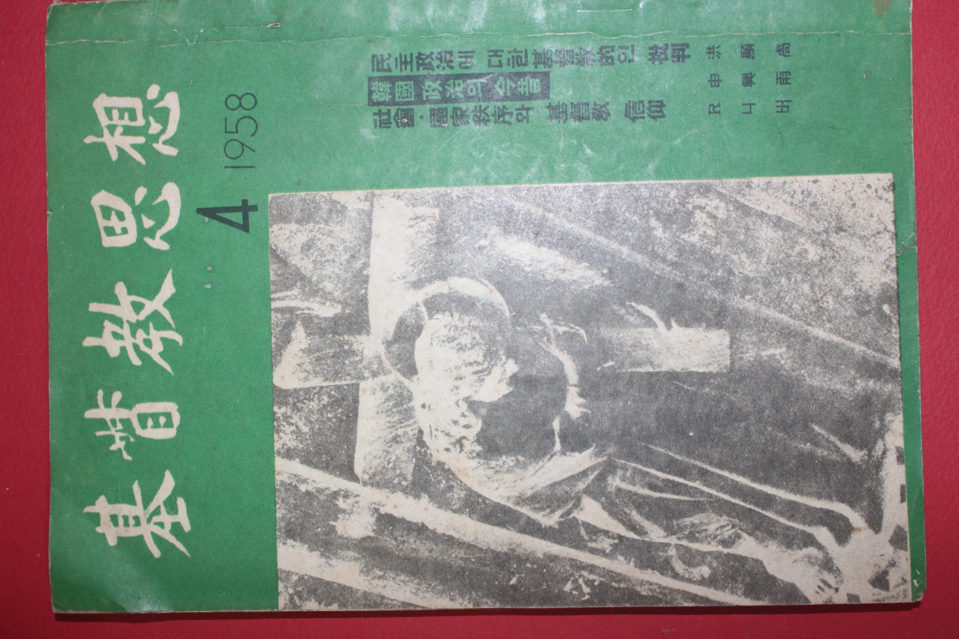 1958년 기독교사상 4월호