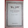 근대 마라나다소식 용의소리 제1부
