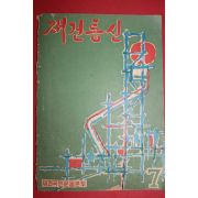 1962년 재건통신 7월호