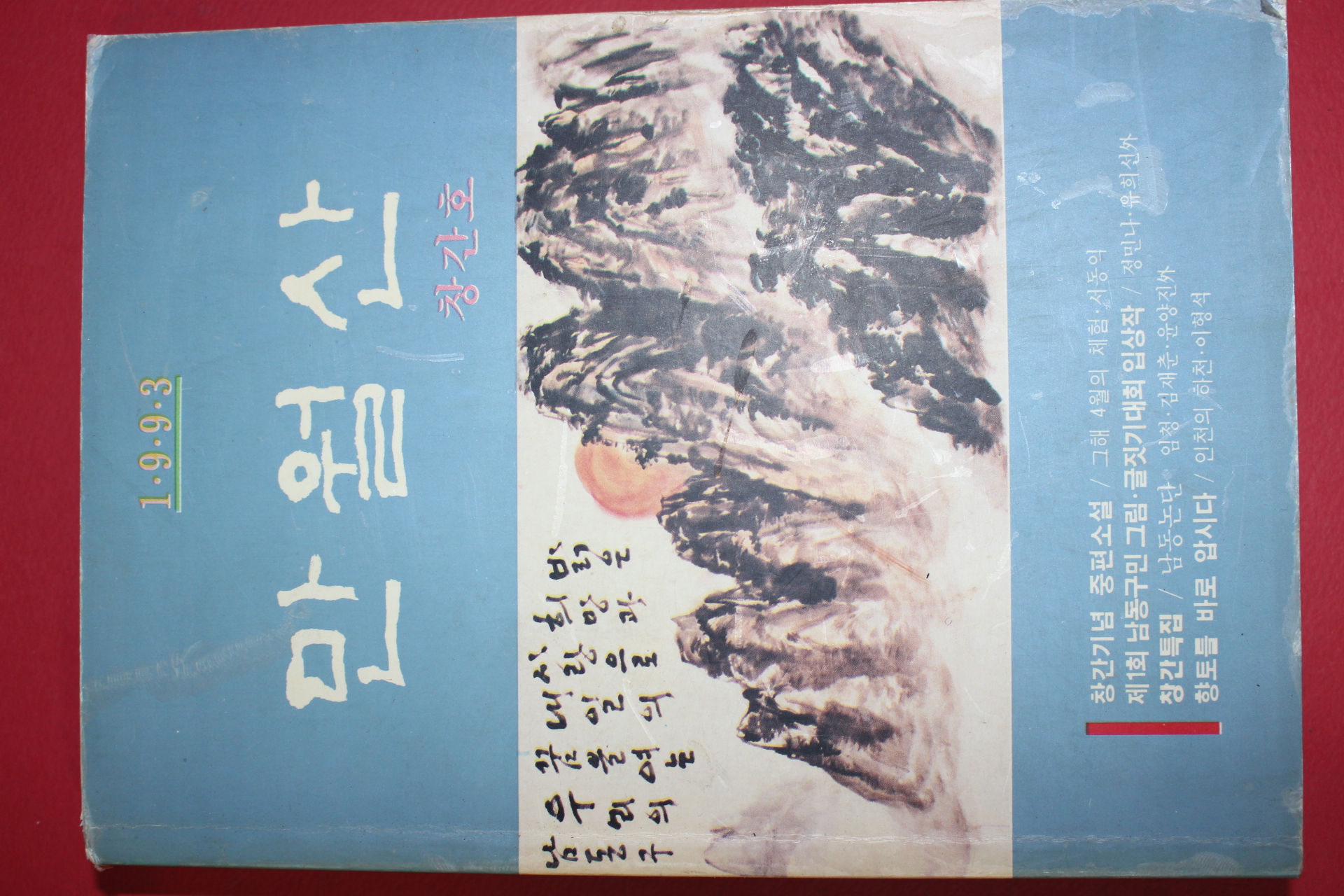 1993년 만월산 창간호