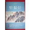 1993년 만월산 창간호
