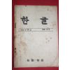 1957년 한글학회 한글 122호