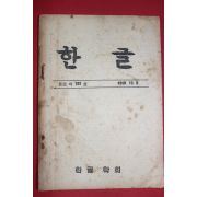 1957년 한글학회 한글 122호