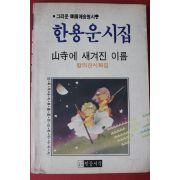 1987년초판 민중서각 한용운시집(습기 얼룩있음)