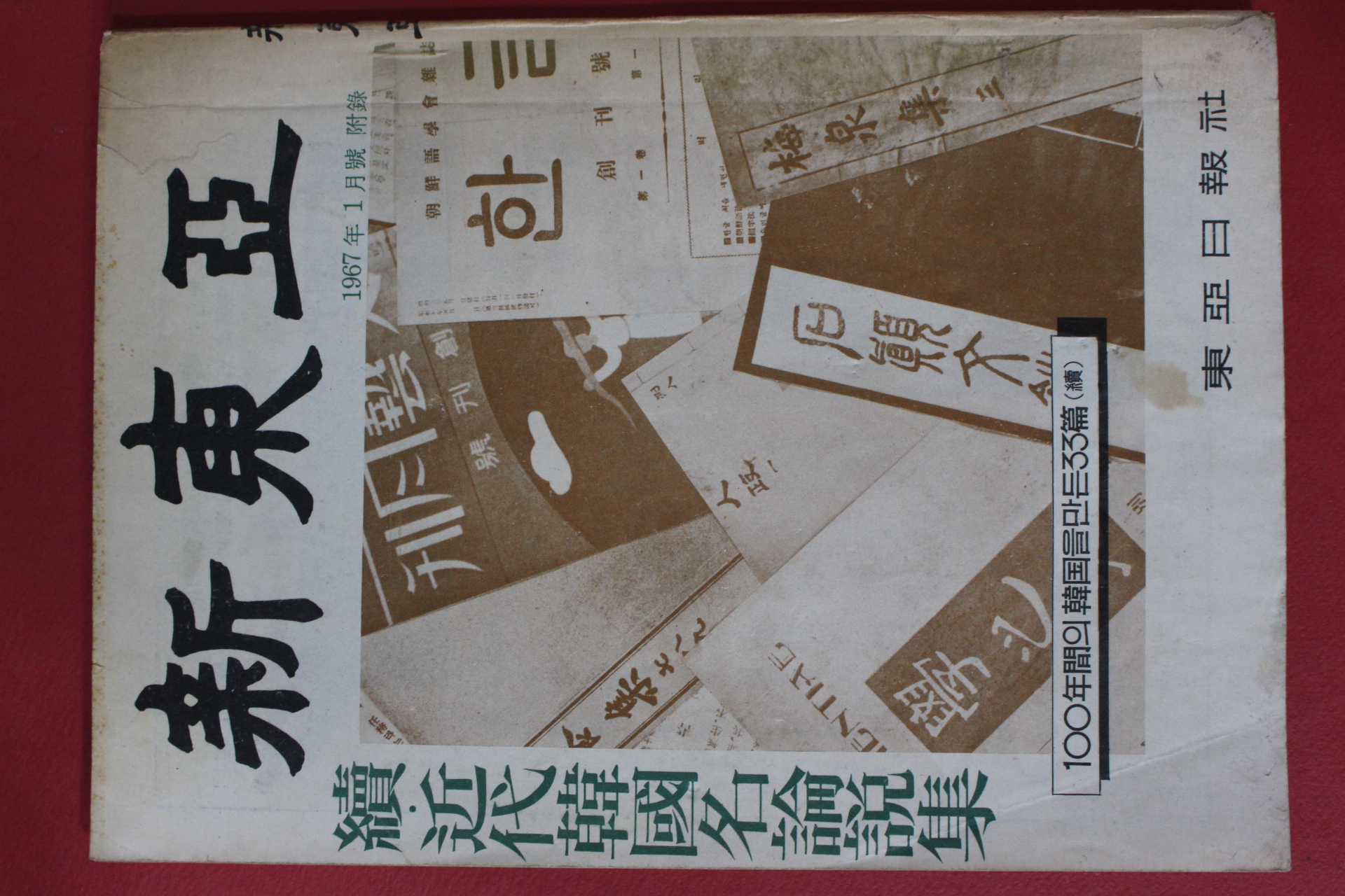 1967년 신동아 부록