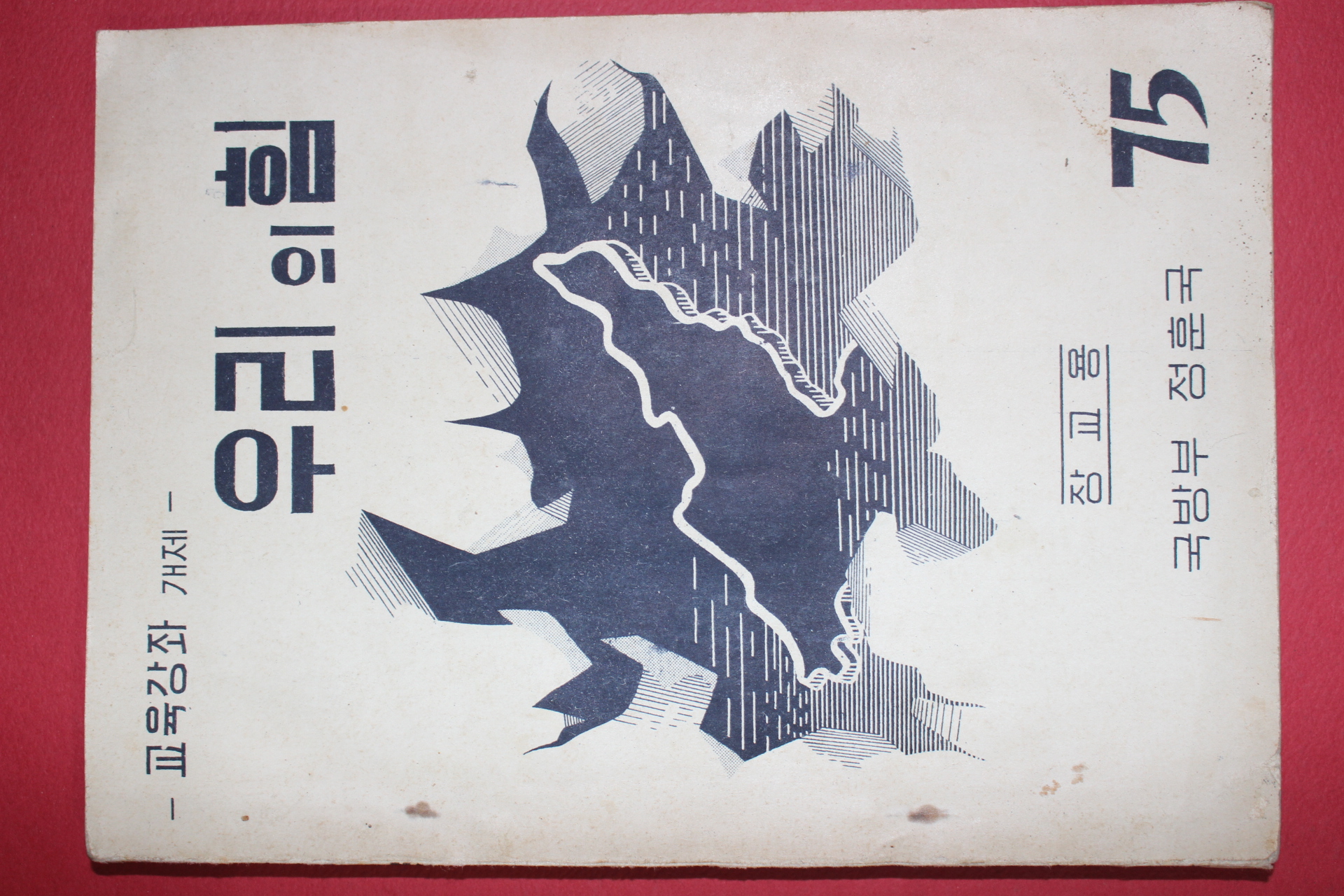 1958년 국방부정훈국 우리의 힘 장교용