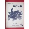 1958년 국방부정훈국 우리의 힘 장교용