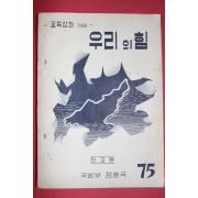 1958년 국방부정훈국 우리의 힘 장교용