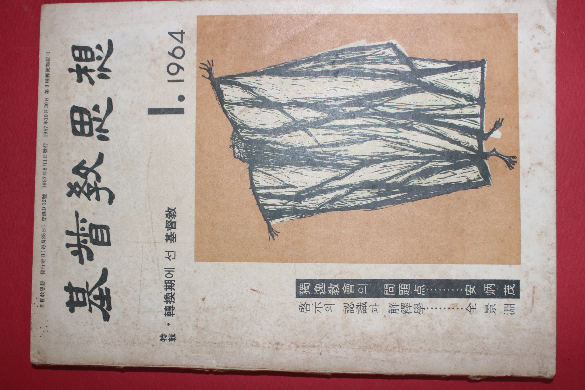 1964년 기독교사상 1월호