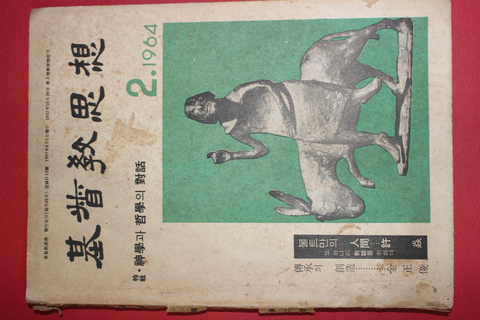 1964년 기독교사상 2월호