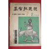 1964년 기독교사상 2월호
