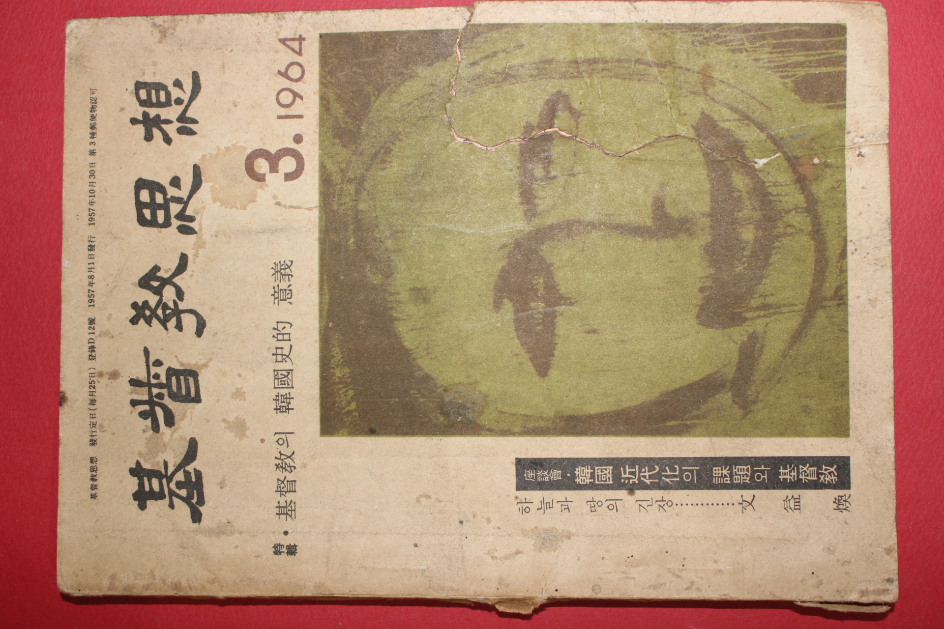 1964년 기독교사상 3월호