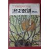 1979년 월간중아 별책부록 역사교훈