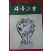 1973년 자유교양 7월호