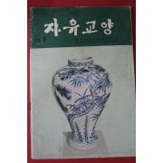 1973년 자유교양 7월호