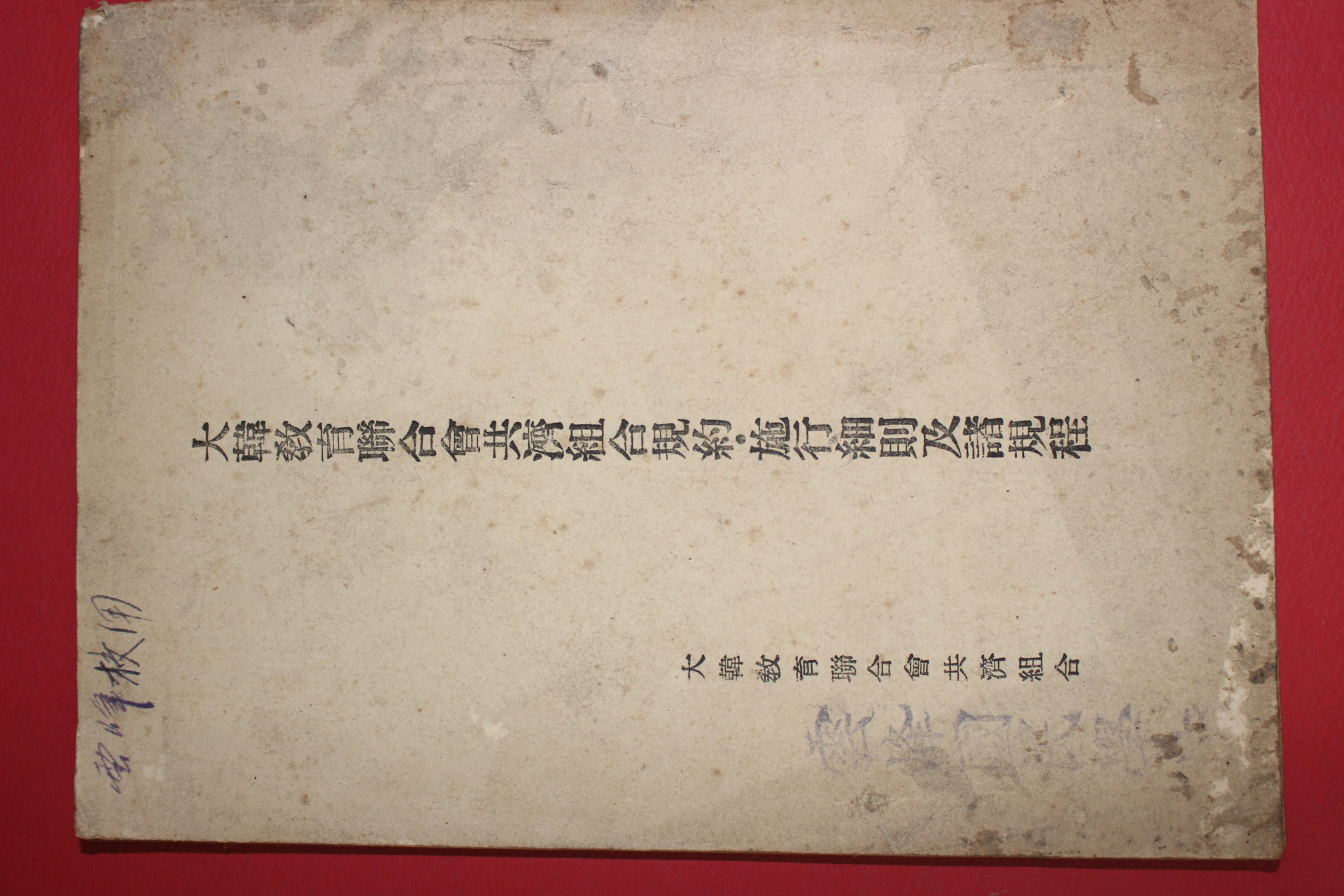 1956년 대한교육연합회공제조합규약 시행세칙급제규정