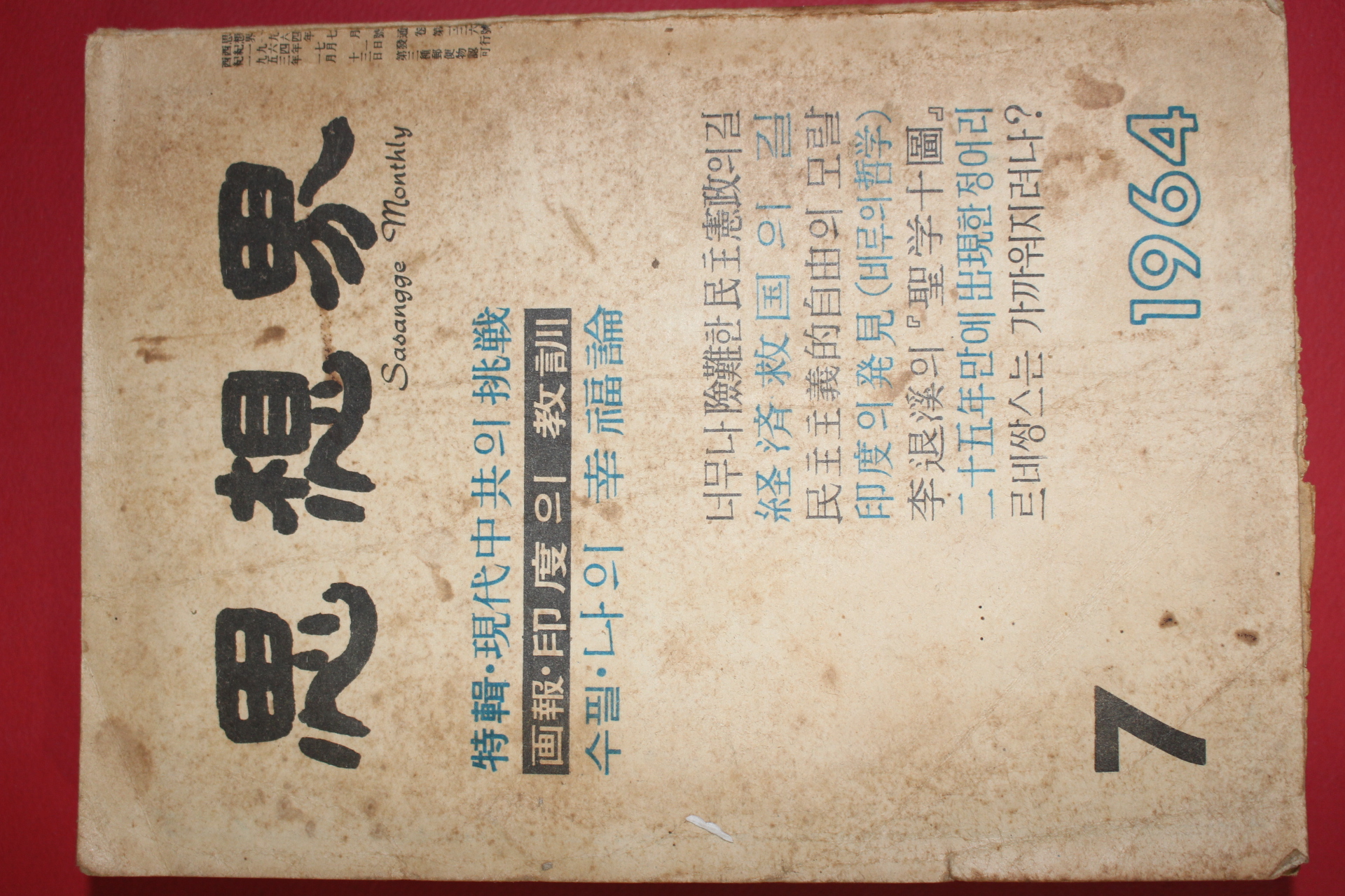 1964년 사상계 7월호
