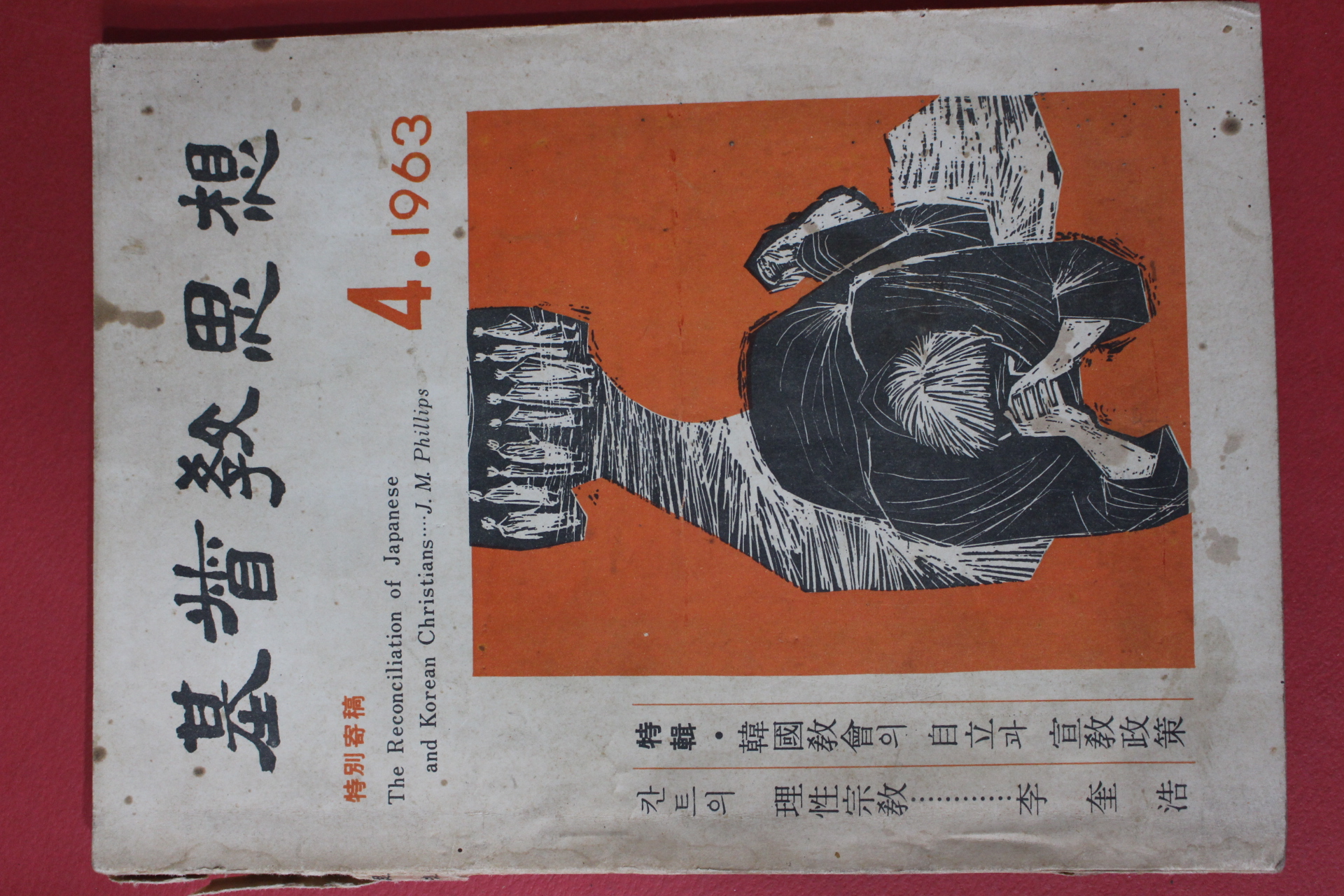 1963년 기독교사상 4월호