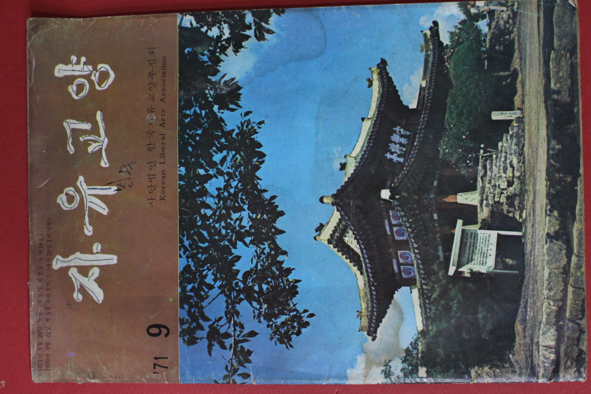 1971년 자유교양 9월호