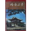 1971년 자유교양 9월호
