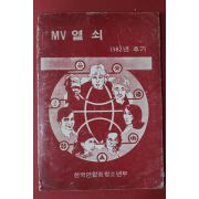 1982년 한국연합회청소년부 MV열쇠