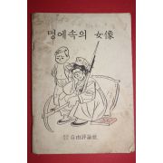 1977년 자유평론사 멍에속의 여상