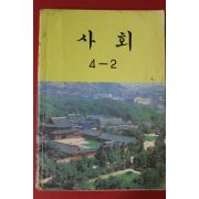 1990년 사회 4-2