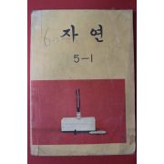 1981년 자연 5-1