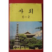 1986년 사회 6-2