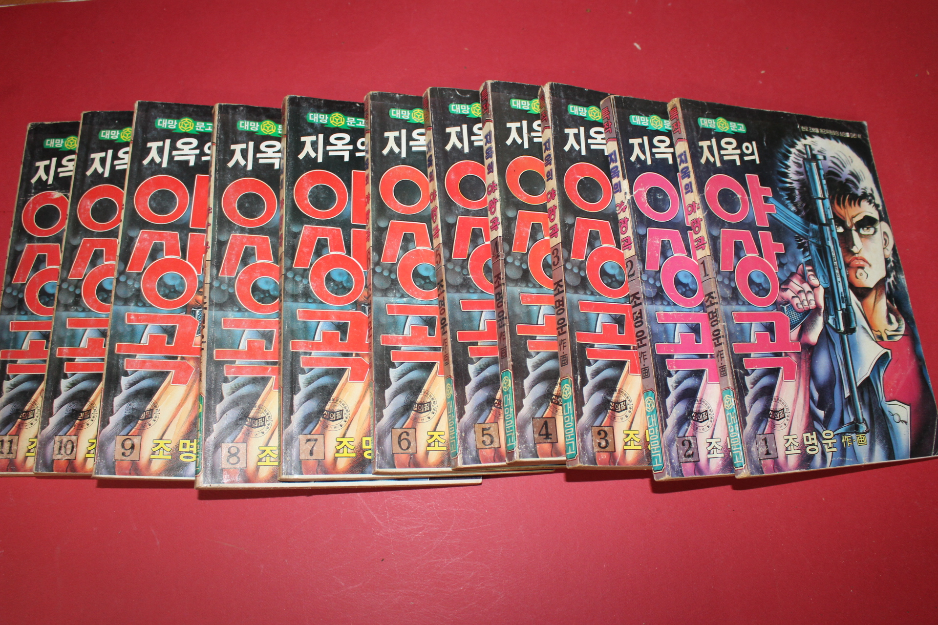 1990년 조명운만화 지옥의 야상곡 11책완질
