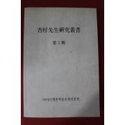 2003년 행촌선생연구총서 제1집