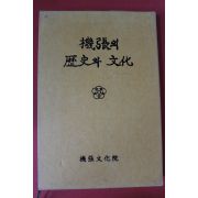 1998년 기장의 역사와 문화