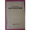 1998년 사명당 송운대사 자료집