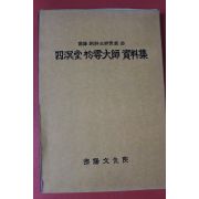 1998년 사명당 송운대사 자료집