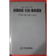 1995년 밀양신보 사설 논고선집