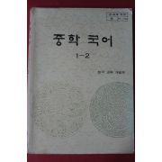 1987년 중학국어 1-2