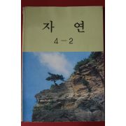 1990년 자연 4-2