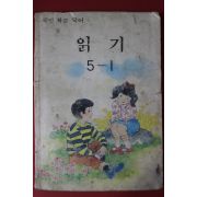 1991년 국민학교 국어 읽기 5-1