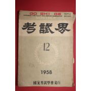 1958년 고시계 12월호