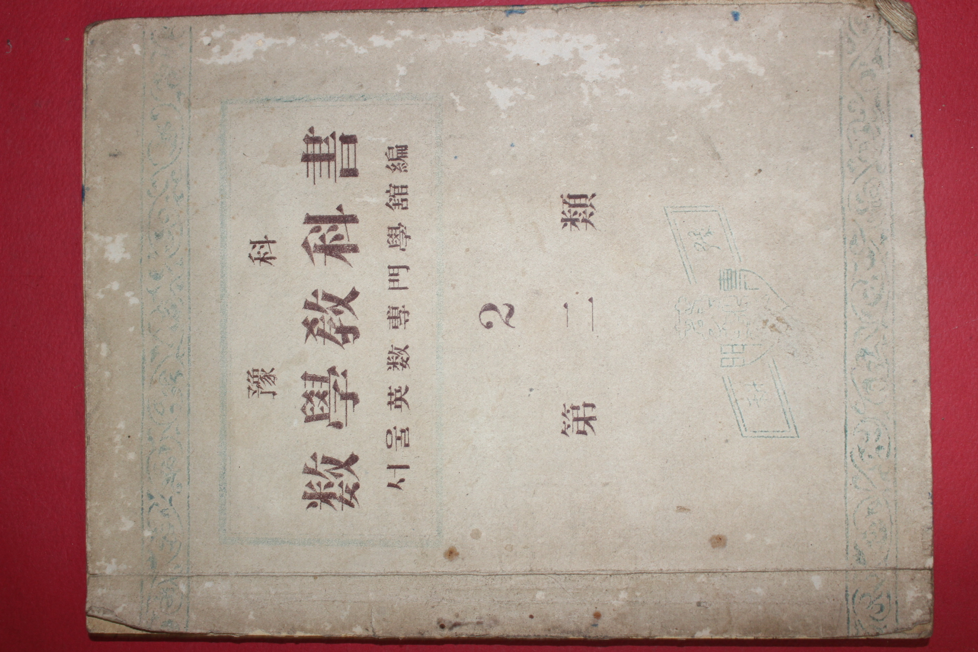1949년(단기4282년) 서울영수전문학관 예과 수학교과서 2