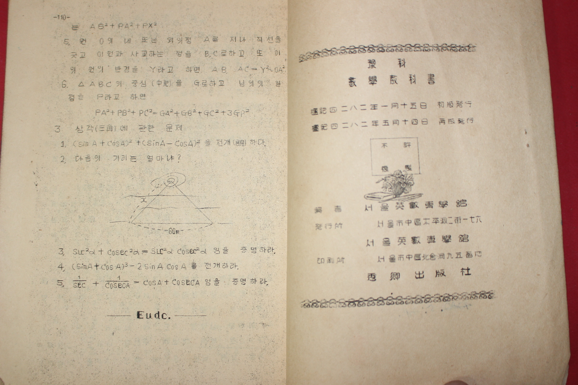 1949년(단기4282년) 서울영수전문학관 예과 수학교과서 2