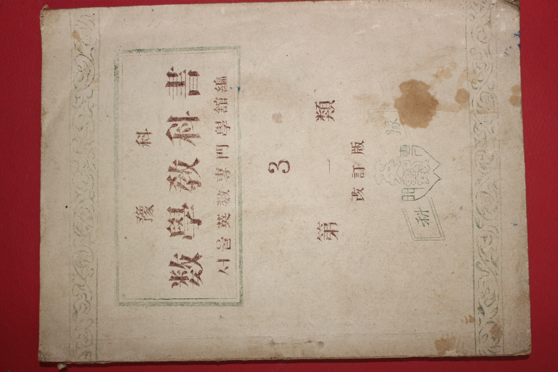 1949년(단기4282년) 서울영수전문학관 예과 수학교과서 3