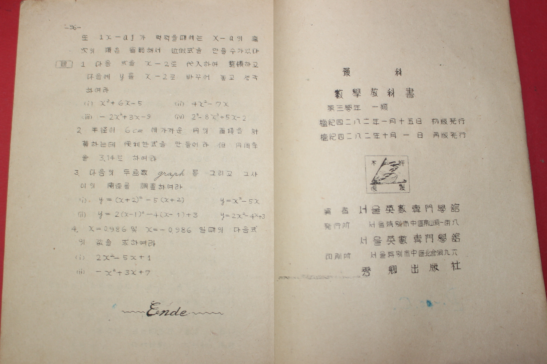 1949년(단기4282년) 서울영수전문학관 예과 수학교과서 3