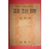 1949년 최현배 중등조선말본