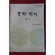 1988년 중학국어 2-1