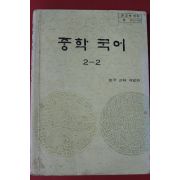 1988년 중학국어 2-2